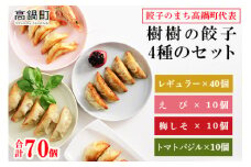 ＜樹樹の餃子4種のセット計70個＞翌月末迄に順次出荷