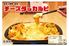 ＜チーズタッカルビ5食分＞翌月末迄に順次出荷