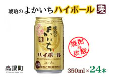 ＜琥珀のよかいち(麦)ハイボール 8% 350ml×24本＞翌月末迄に順次出荷