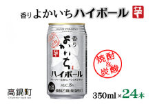 ＜香りよかいち(芋)ハイボール 8% 350ml×24本＞翌月末迄に順次出荷