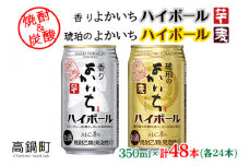 ＜香りよかいち(芋)+琥珀のよかいち(麦) ハイボール 8% 350ml 各24本 計48本＞翌月末迄に順次出荷