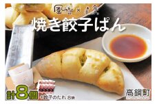 餃子のまち高鍋の＜焼き餃子ぱん 合計8個＞翌月末迄に順次出荷