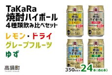 ＜TaKaRa焼酎ハイボール レモン/ドライ/グレープフルーツ/ゆず 350ml×24本（4種×6本）＞翌月末迄に順次出荷