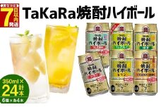 ＜TaKaRa焼酎ハイボール レモン/ドライ/グレープフルーツ/ラムネ割り/ゆず/うめ割り 350ml×24本（6種×4本）＞入金確認後、7日以内に出荷