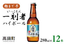 ＜一刻者（いっこもん）ハイボール 9％　280ml×12本＞翌月末迄に順次出荷