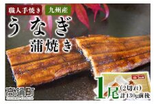 ＜職人手焼き九州産うなぎ 蒲焼き1尾（2切れ）計130g前後＞翌月末迄に順次出荷