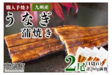 ＜職人手焼き九州産うなぎ 蒲焼き2尾（4切れ）計260g前後＞翌月末迄に順次出荷