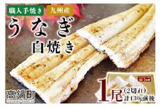 ＜職人手焼き九州産うなぎ 白焼き1尾（2切れ）計130g前後＞翌月末迄に順次出荷