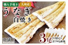 ＜職人手焼き九州産うなぎ 白焼き3尾（6切れ）計390g前後＞翌月末迄に順次出荷