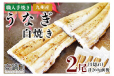 ＜職人手焼き九州産うなぎ 白焼き2尾（4切れ）計260g前後＞翌月末迄に順次出荷