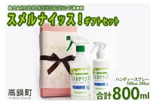 ＜スメルナイッス！ギフトセット 500ml+300ml 合計800ml)＞翌月末迄に順次出荷
