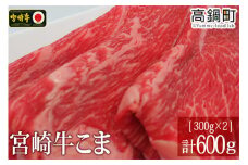 ＜宮崎牛こま600g(300g×2)＞3か月以内に順次出荷