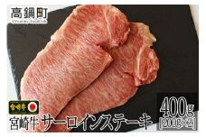 ＜宮崎牛サーロインステーキ400g(200g×2)＞3か月以内に順次出荷