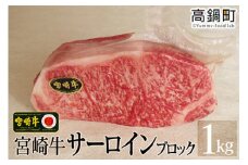 ＜宮崎牛サーロインブロック1kg＞3か月以内に順次出荷