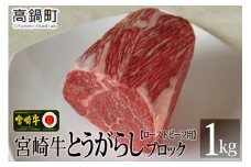 ＜宮崎牛とうがらしブロック 1kg＞3か月以内に順次出荷
