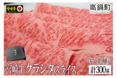 ＜宮崎牛クラシタローススライス300g(ギフト仕様)＞3か月以内に順次出荷