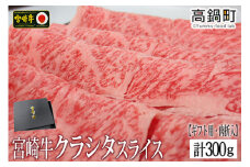 ＜宮崎牛クラシタローススライス300g(ギフト仕様)＞3か月以内に順次出荷