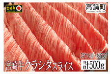 ＜宮崎牛クラシタローススライス500g(ギフト仕様)＞3か月以内に順次出荷