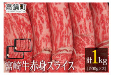 ＜宮崎牛赤身スライス1kg(500g×2)＞3か月以内に順次出荷