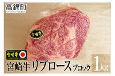 ＜宮崎牛リブロースブロック1kg＞3か月以内に順次出荷
