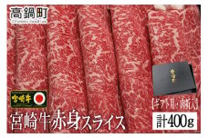 ＜宮崎牛赤身スライス400g(ギフト仕様)＞3か月以内に順次出荷