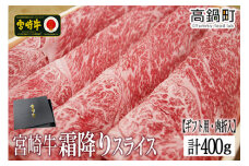 ＜宮崎牛霜降りスライス400g(ギフト仕様)＞3か月以内に順次出荷