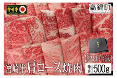 ＜宮崎牛肩ロース焼肉500g(ギフト仕様)＞3か月以内に順次出荷
