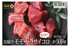 ＜宮崎牛サイコロ(モモ・バラ)500g(250g×2)＞3か月以内に順次出荷