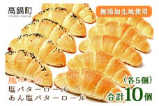 ＜塩バターロール・あん塩バターロール 各5個 合計10個＞翌月末迄に順次出荷