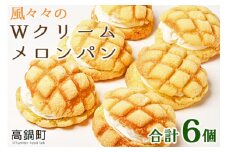 ＜風々々のWクリームメロンパン 合計6個＞翌月末迄に順次出荷