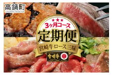 ＜宮崎牛ロース三昧3ケ月定期便コース＞翌々月に第1回目を出荷