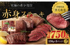 ＜宮崎県産黒毛和牛　究極の希少部位　赤身ステーキ150g×5パック（牛脂×5）＞翌月末迄に順次出荷