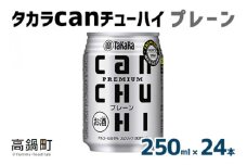 ＜タカラcanチューハイ「プレーン」250ml×24本セット＞翌月末迄に順次出荷