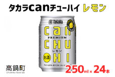 ＜タカラcanチューハイ「レモン」250ml×24本セット＞翌月末迄に順次出荷