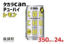 ＜タカラcanチューハイ「レモン」350ml×24本セット＞翌月末迄に順次出荷