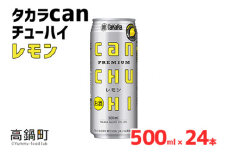 ＜タカラcanチューハイ「レモン」500ml×24本セット＞翌月末迄に順次出荷