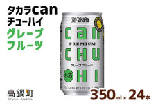 ＜タカラcanチューハイ「グレープフルーツ」350ml×24本セット＞翌月末迄に順次出荷