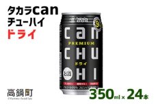 ＜タカラcanチューハイ「ドライ」350ml×24本セット＞翌月末迄に順次出荷