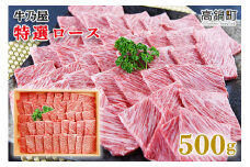 ＜黒毛和牛特選ロース500g＞翌月末迄に順次出荷