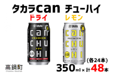 ＜タカラcanチューハイ「ドライ」「レモン」350ml×各24本(合計48本)＞翌月末迄に順次出荷