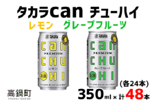 ＜タカラcanチューハイ「レモン」「グレープフルーツ」350ml×各24本(合計48本)＞翌月末迄に順次出荷