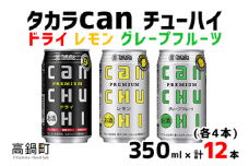 ＜タカラcanチューハイ「ドライ」「レモン」「グレープフルーツ」350ml×各4本(合計12本)＞翌月末迄に順次出荷