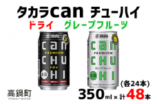 ＜タカラcanチューハイ「ドライ」「グレープフルーツ」350ml×各24本(合計48本)＞翌月末迄に順次出荷