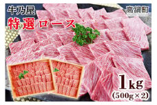 ＜黒毛和牛特選ロース1kg(500g×2)＞翌月末迄に順次出荷