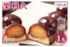 ＜栗利久 1本＞翌月末迄に順次出荷