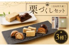 ＜栗づくしセット（栗利久1本、黄樹1本、くろ栗あん大福1個）＞翌月末迄に順次出荷