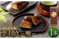 ＜栗利久―雅―　1本＞翌月末迄に順次出荷