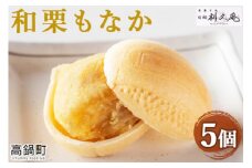 ＜和栗もなか 5個入り＞翌月末迄に順次出荷