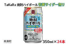 ＜焼酎ハイボール 特製サイダー割り350ml×24本＞翌月末迄に順次出荷