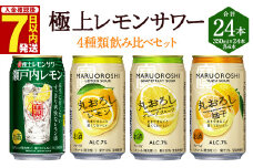 ＜極上レモンサワー4種類飲み比べ「丸おろしレモン/瀬戸内レモン/丸おろしグレープフルーツ/丸おろしゆず」350ml×24本（各6本）＞入金確認後、7日以内に出荷